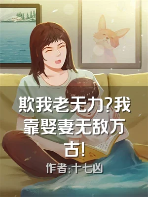 欺我老无力？我靠娶妻无敌万古！