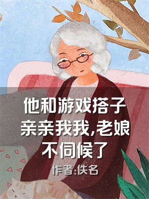 他和游戏搭子亲亲我我，老娘不伺候了