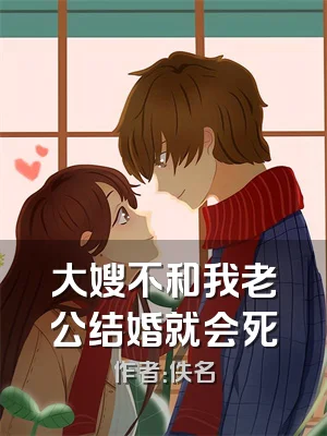 大嫂不和我老公结婚就会死