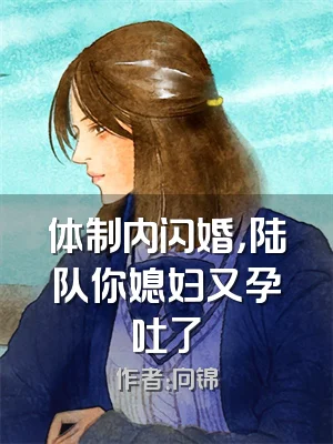 体制内闪婚，陆队你媳妇又孕吐了