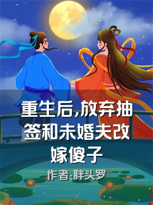 重生后，放弃抽签和未婚夫改嫁傻子