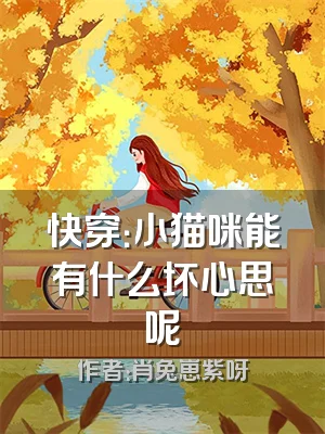 快穿：小猫咪能有什么坏心思呢