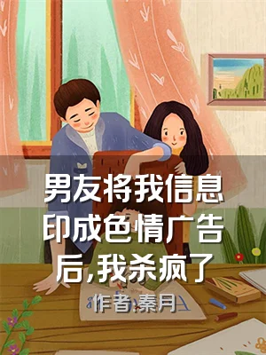 男友将我信息印成色情广告后，我杀疯了