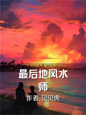 最后地风水师