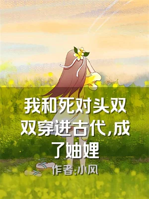 我和死对头双双穿进古代，成了妯娌