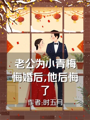 老公为小青梅悔婚后，他后悔了