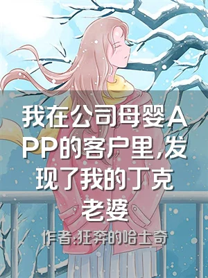 我在公司母婴APP的客户里，发现了我的丁克老婆