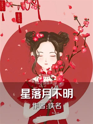 星落月不明