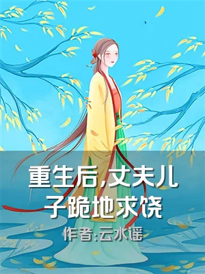 重生后，丈夫儿子跪地求饶