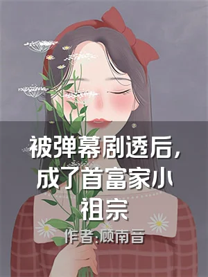被弹幕剧透后，成了首富家小祖宗