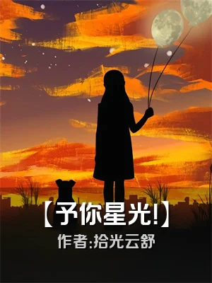 【予你星光！】