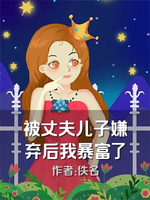 被丈夫儿子嫌弃后我暴富了