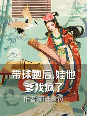 带球跑后，娃他爹找疯了