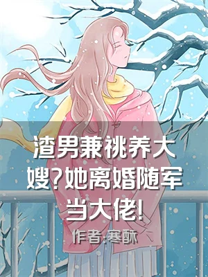 渣男兼祧养大嫂？她离婚随军当大佬！