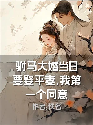 驸马大婚当日要娶平妻，我第一个同意