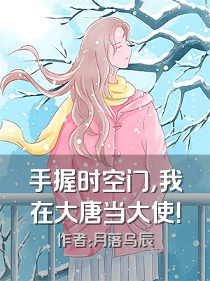 手握时空门，我在大唐当大使！