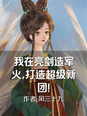 我在亮剑造军火，打造超级新团！