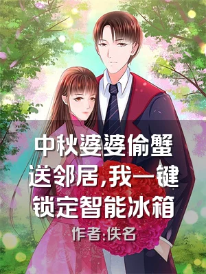 中秋婆婆偷蟹送邻居，我一键锁定智能冰箱