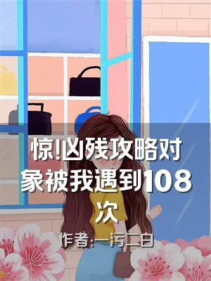 惊！凶残攻略对象被我遇到108次