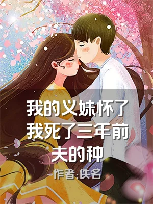 我的义妹怀了我死了三年前夫的种