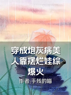 穿成炮灰病美人靠摆烂娃综爆火