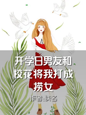 开学日男友和校花将我打成捞女
