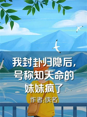 我封卦归隐后，号称知天命的妹妹疯了