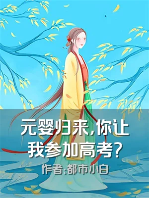 元婴归来，你让我参加高考？