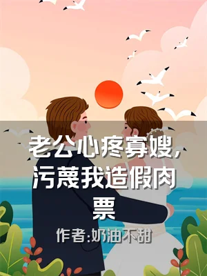 老公心疼寡嫂，污蔑我造假肉票