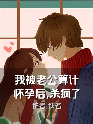 我被老公算计怀孕后，杀疯了