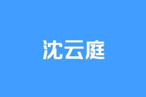 沈云庭