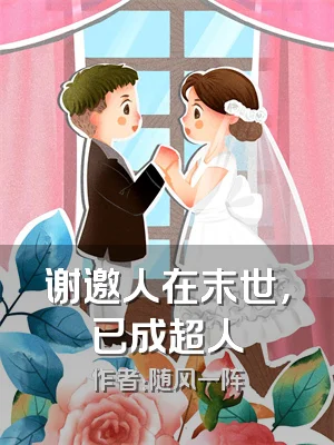 谢邀人在末世，已成超人