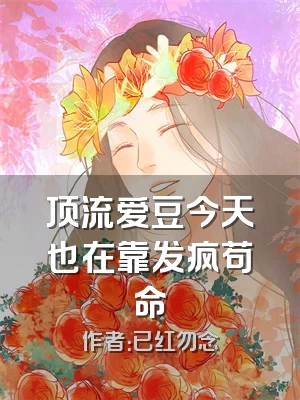 顶流爱豆今天也在靠发疯苟命