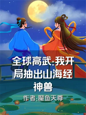 全球高武：我开局抽出山海经神兽