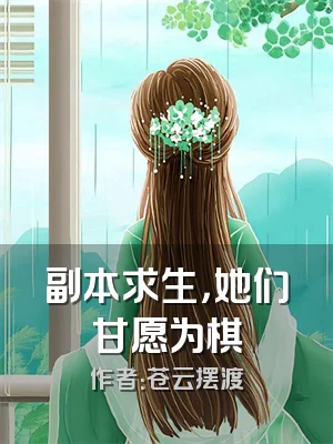 副本求生，她们甘愿为棋