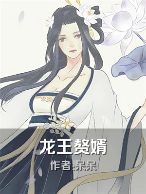 龙王赘婿