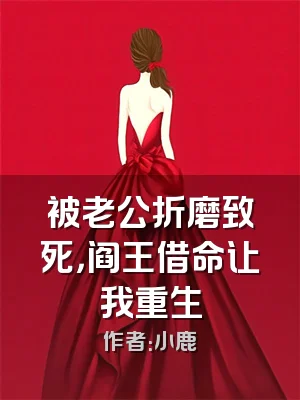 被老公折磨致死，阎王借命让我重生