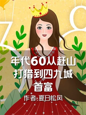 年代60从赶山打猎到四九城首富