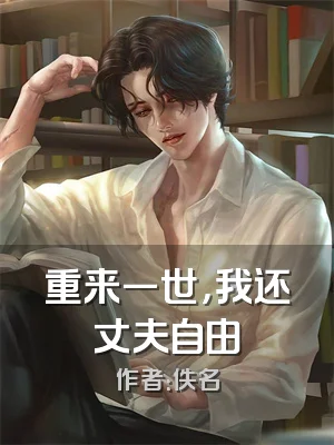 重来一世，我还丈夫自由