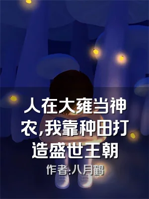人在大雍当神农，我靠种田打造盛世王朝