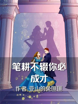 笔耕不辍你必成才