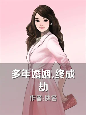 多年婚姻，终成劫