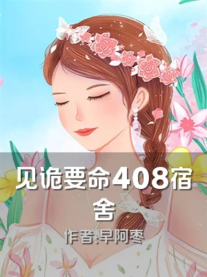 见诡要命408宿舍