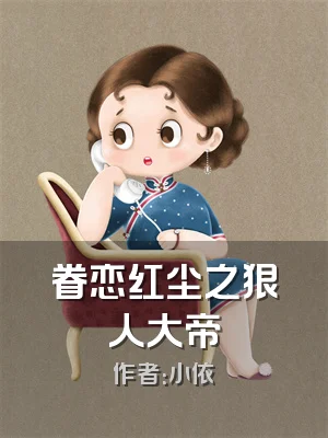 眷恋红尘之狠人大帝