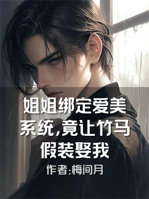 姐姐绑定爱美系统，竟让竹马假装娶我