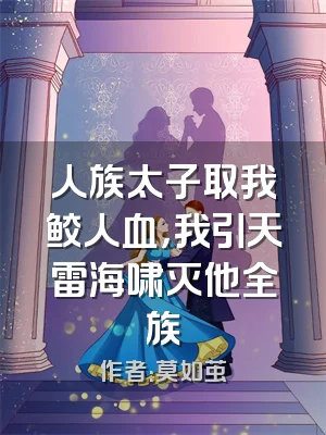 人族太子取我鲛人血，我引天雷海啸灭他全族