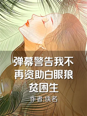 弹幕警告我不再资助白眼狼贫困生