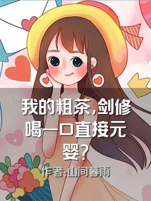 我的粗茶，剑修喝一口直接元婴？