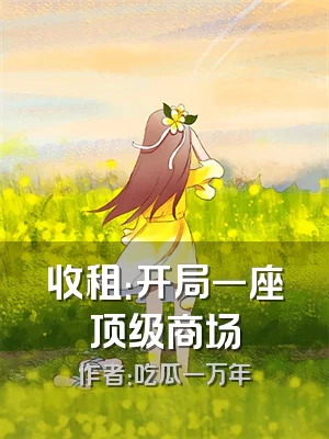 收租：开局一座顶级商场