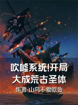 吹嘘系统！开局大成荒古圣体